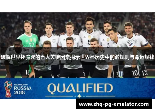 破解世界杯魔咒的五大关键因素揭示世界杯历史中的潜规则与命运规律