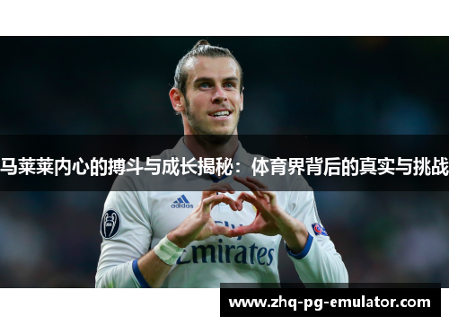 马莱莱内心的搏斗与成长揭秘：体育界背后的真实与挑战