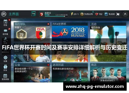 FIFA世界杯开赛时间及赛事安排详细解析与历史变迁