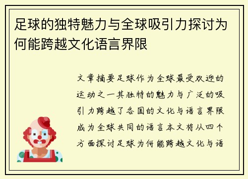 足球的独特魅力与全球吸引力探讨为何能跨越文化语言界限