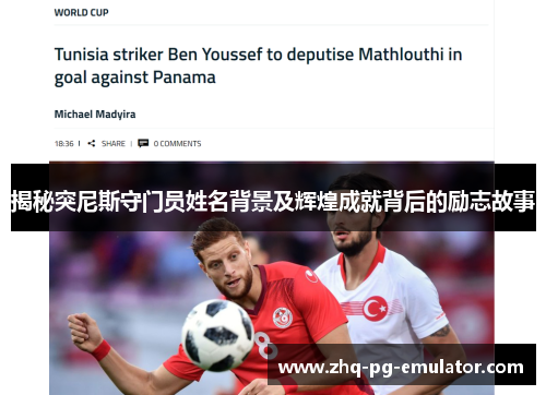 揭秘突尼斯守门员姓名背景及辉煌成就背后的励志故事