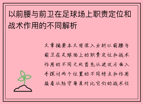 以前腰与前卫在足球场上职责定位和战术作用的不同解析