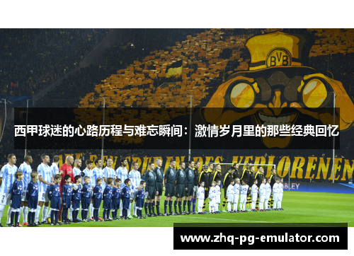 西甲球迷的心路历程与难忘瞬间：激情岁月里的那些经典回忆