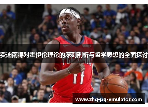 费迪南德对霍伊伦理论的深刻剖析与哲学思想的全面探讨