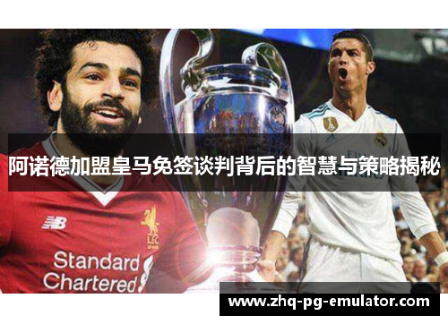 阿诺德加盟皇马免签谈判背后的智慧与策略揭秘