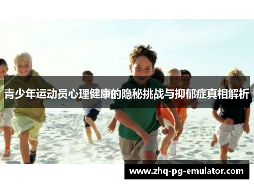 青少年运动员心理健康的隐秘挑战与抑郁症真相解析