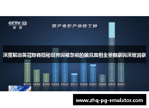 深度解讀英冠聯賽隱秘現實與被忽視的偏見真相全景觀察與深層洞察