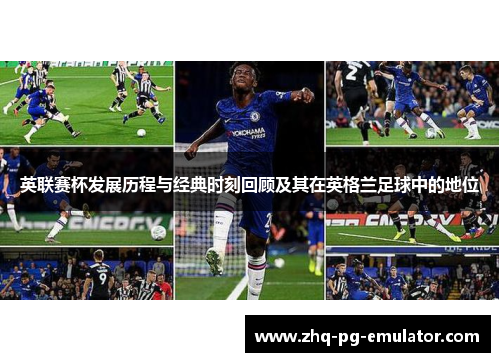 英联赛杯发展历程与经典时刻回顾及其在英格兰足球中的地位 英联赛杯发展历程与经典时刻回顾及其在英格兰足球中的地位