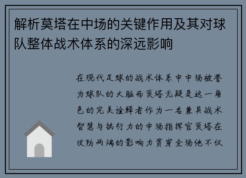 解析莫塔在中场的关键作用及其对球队整体战术体系的深远影响