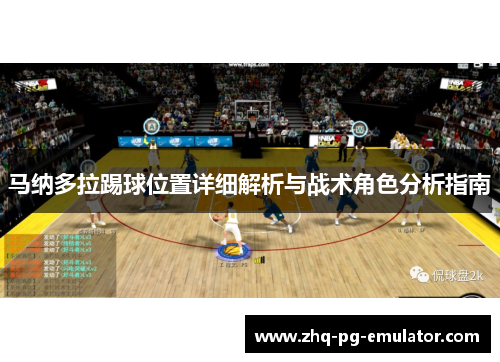 马纳多拉踢球位置详细解析与战术角色分析指南 马纳多拉踢球位置详细解析与战术角色分析指南