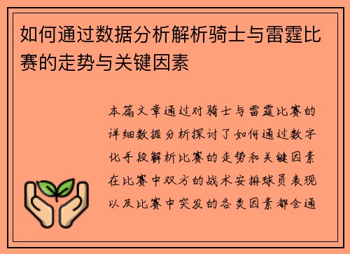如何通过数据分析解析骑士与雷霆比赛的走势与关键因素