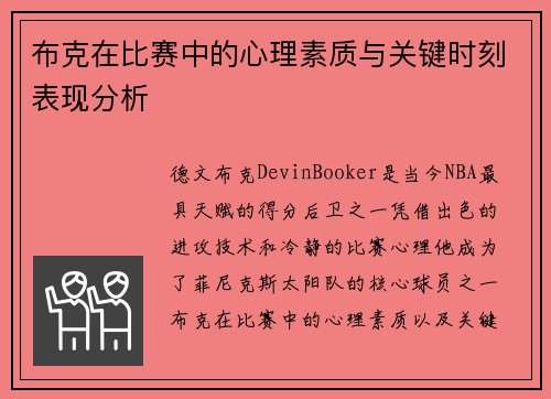 布克在比赛中的心理素质与关键时刻表现分析