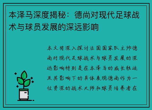 本泽马深度揭秘：德尚对现代足球战术与球员发展的深远影响