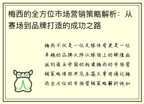梅西的全方位市场营销策略解析：从赛场到品牌打造的成功之路