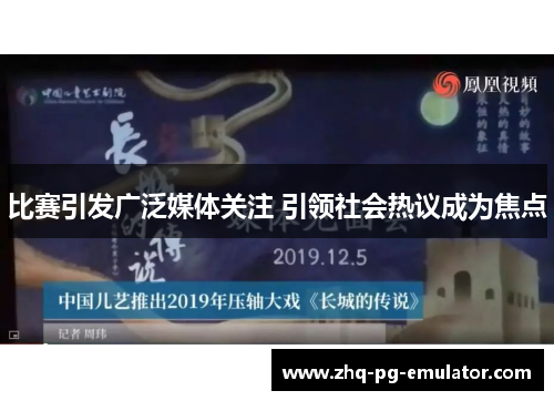 比赛引发广泛媒体关注 引领社会热议成为焦点