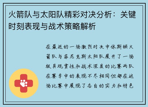 火箭队与太阳队精彩对决分析：关键时刻表现与战术策略解析
