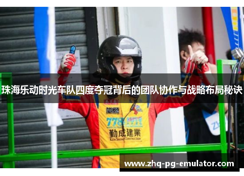 珠海乐动时光车队四度夺冠背后的团队协作与战略布局秘诀