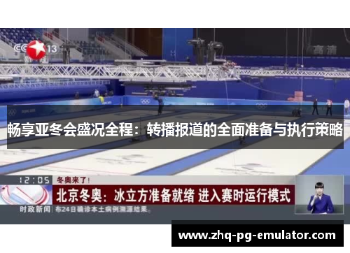 畅享亚冬会盛况全程：转播报道的全面准备与执行策略