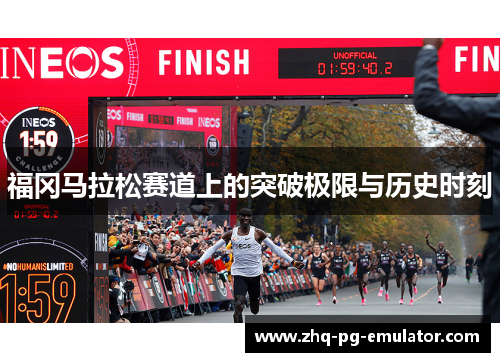 福冈马拉松赛道上的突破极限与历史时刻