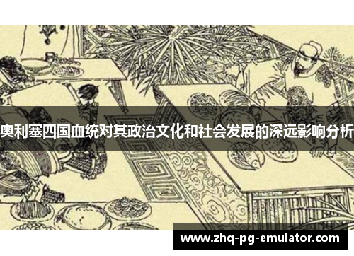 奥利塞四国血统对其政治文化和社会发展的深远影响分析