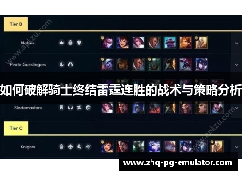 如何破解骑士终结雷霆连胜的战术与策略分析 如何破解骑士终结雷霆连胜的战术与策略分析