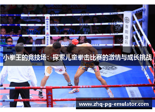 小拳王的竞技场：探索儿童拳击比赛的激情与成长挑战
