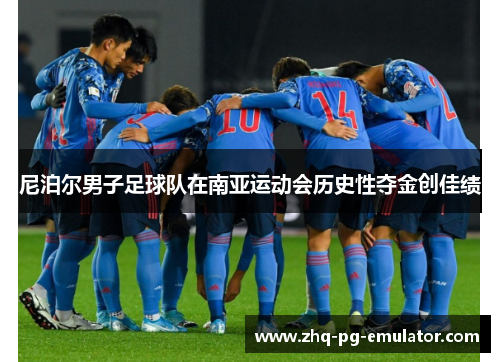 尼泊尔男子足球队在南亚运动会历史性夺金创佳绩