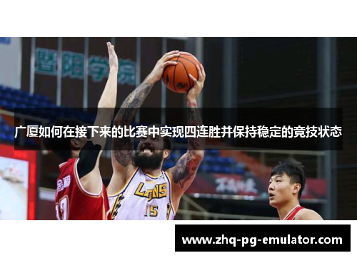 广厦如何在接下来的比赛中实现四连胜并保持稳定的竞技状态