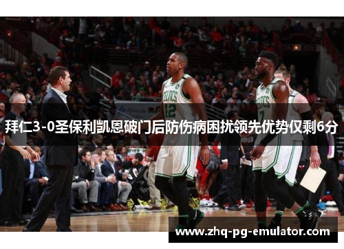 拜仁3-0圣保利凯恩破门后防伤病困扰领先优势仅剩6分