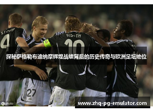 探秘萨格勒布迪纳摩辉煌战绩背后的历史传奇与欧洲足坛地位