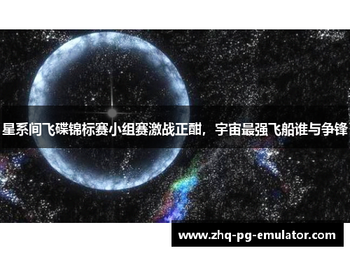 星系间飞碟锦标赛小组赛激战正酣，宇宙最强飞船谁与争锋