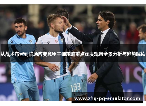 从战术布置到临场应变意甲主帅策略重点深度观察全景分析与趋势解读