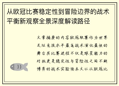 从欧冠比赛稳定性到冒险边界的战术平衡新观察全景深度解读路径