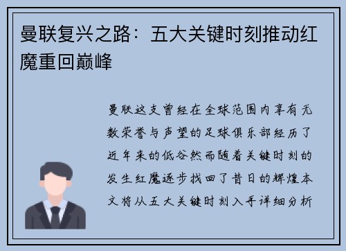 曼联复兴之路：五大关键时刻推动红魔重回巅峰