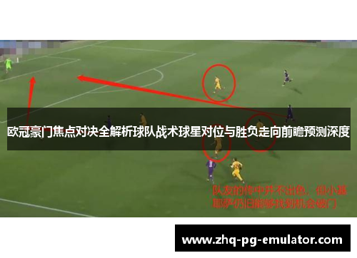 欧冠豪门焦点对决全解析球队战术球星对位与胜负走向前瞻预测深度