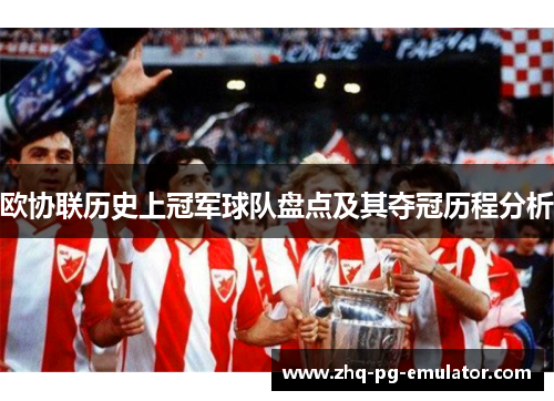 欧协联历史上冠军球队盘点及其夺冠历程分析