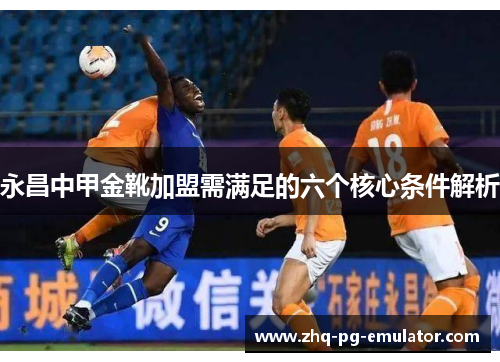 永昌中甲金靴加盟需满足的六个核心条件解析