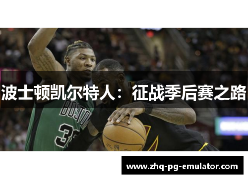 波士顿凯尔特人：征战季后赛之路