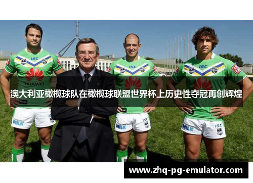 澳大利亚橄榄球队在橄榄球联盟世界杯上历史性夺冠再创辉煌