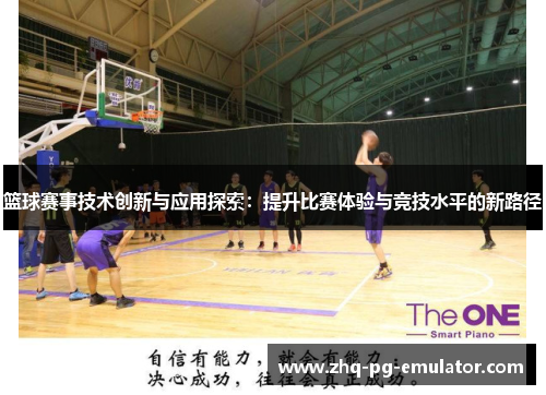 篮球赛事技术创新与应用探索：提升比赛体验与竞技水平的新路径