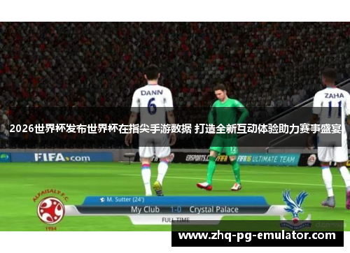 2026世界杯发布世界杯在指尖手游数据 打造全新互动体验助力赛事盛宴 2026世界杯发布世界杯在指尖手游数据 打造全新互动体验助力赛事盛宴