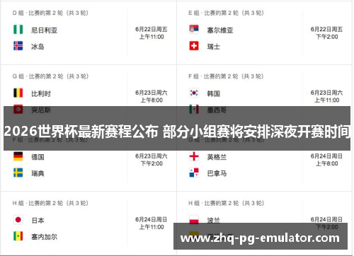 2026世界杯最新赛程公布 部分小组赛将安排深夜开赛时间