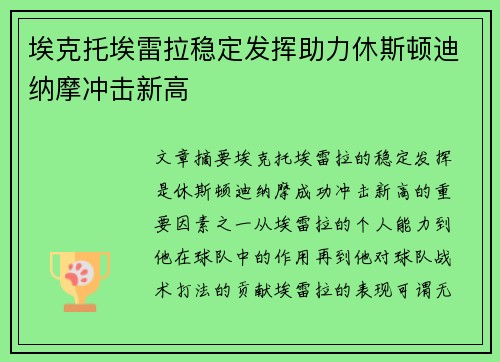 埃克托埃雷拉稳定发挥助力休斯顿迪纳摩冲击新高