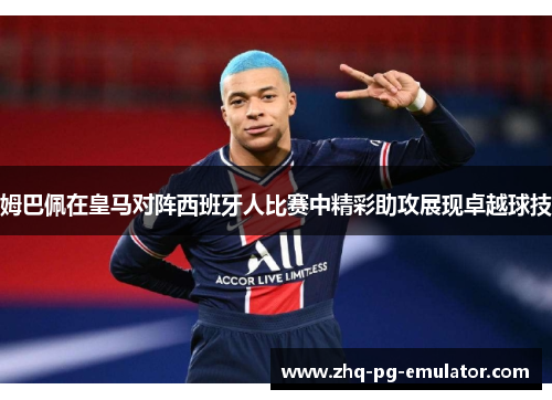 姆巴佩在皇马对阵西班牙人比赛中精彩助攻展现卓越球技 姆巴佩在皇马对阵西班牙人比赛中精彩助攻展现卓越球技