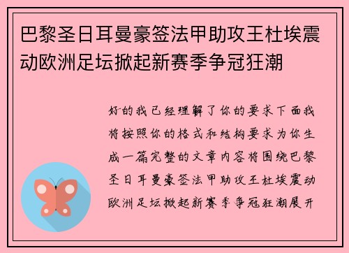 巴黎圣日耳曼豪签法甲助攻王杜埃震动欧洲足坛掀起新赛季争冠狂潮