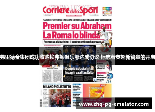 弗里德金集团成功收购埃弗顿俱乐部达成协议 标志着英超新篇章的开启 弗里德金集团成功收购埃弗顿俱乐部达成协议 标志着英超新篇章的开启