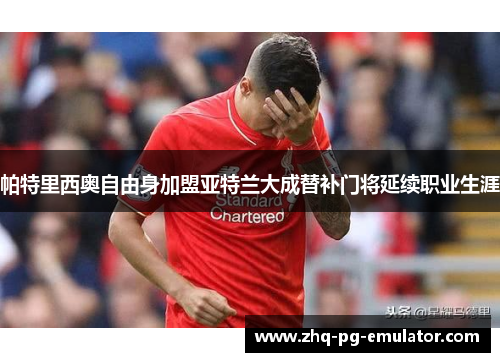 帕特里西奥自由身加盟亚特兰大成替补门将延续职业生涯