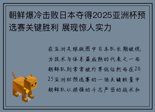 朝鲜爆冷击败日本夺得2025亚洲杯预选赛关键胜利 展现惊人实力