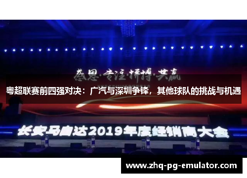 粤超联赛前四强对决：广汽与深圳争锋，其他球队的挑战与机遇