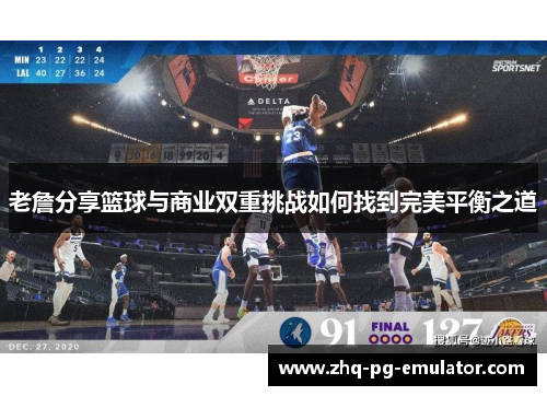 老詹分享篮球与商业双重挑战如何找到完美平衡之道